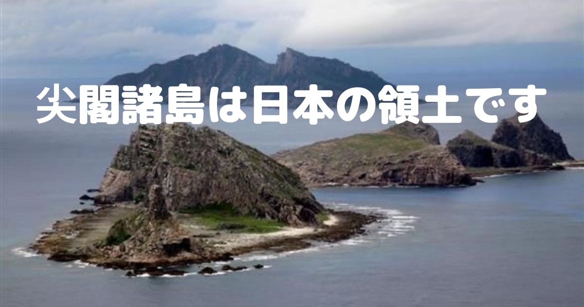 中国ともめている尖閣諸島問題を分かりやすく説明 60after Style