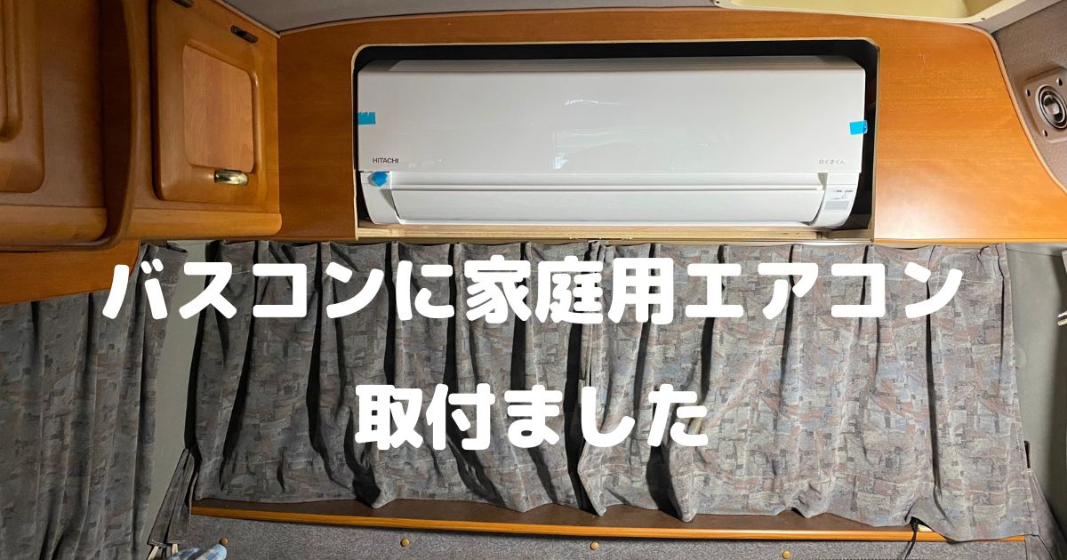 バスコンに家庭用エアコンをDIYで付けるのは意外に簡単かも｜60After-Style